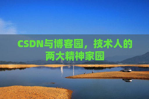CSDN与博客园，技术人的两大精神家园